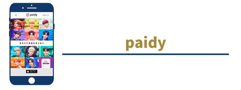 paidy（ペイディ）
