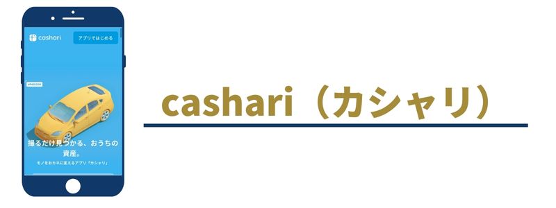 cashari（カシャリ）