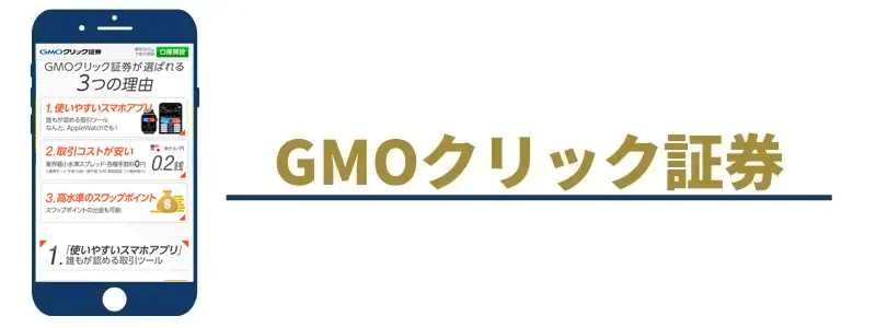 GMOクリック証券 FX