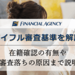 アイフル審査の基準を解説！在籍確認有無や審査落ちの原因まで説明