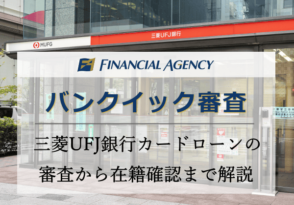 バンクイックってどう?三菱UFJ銀行カードローンの審査から在籍確認までのプロセスを解説