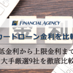 カードローン金利はどこが安いのか？低金利から上限金利まで全9社を徹底比較