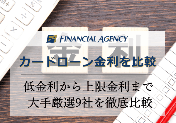 カードローン金利はどこが安いのか？低金利から上限金利まで全9社を徹底比較