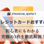 クレジットカードおすすめランキング【2025年】初心者にもわかる究極の1枚を解説