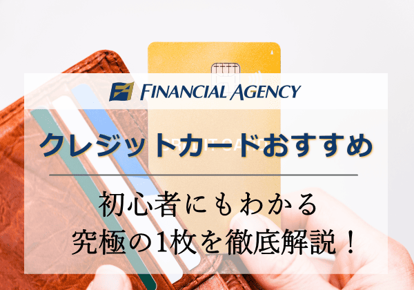 クレジットカードおすすめランキング【2025年】初心者にもわかる究極の1枚を解説
