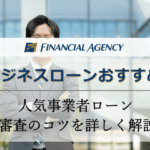 ビジネスローン（事業者ローン）の人気おすすめランキング【2025年】審査のコツも解説
