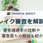 レイク審査を初めての人にわかりやすく解説！審査落ちする原因も紹介