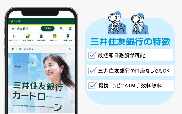 三井住友銀行カードローンの特徴画像
