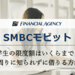 SMBCモビットは学生で限度額いくらまで借りれる？周りに知られずに借りる方法も解説