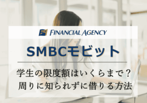 SMBCモビットは学生で限度額いくらまで借りれる？周りに知られずに借りる方法も解説