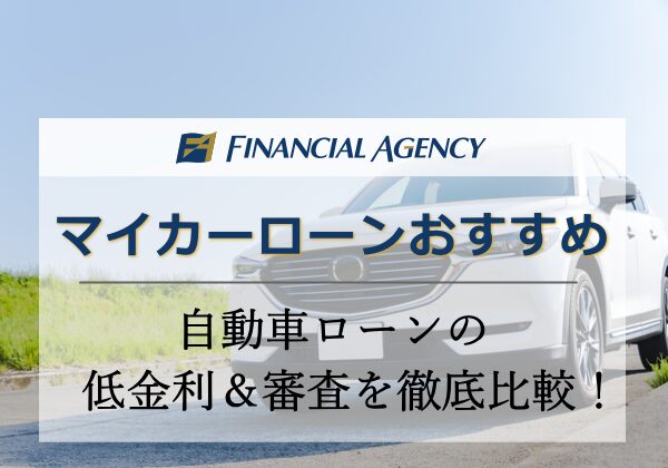 マイカーローン（自動車ローン）おすすめ10選【2025年】低金利＆審査を徹底比較