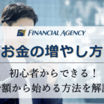 初心者からでもできる！少額から始めるお金の増やし方7選