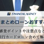 おまとめローンおすすめに審査甘いはあるのか？銀行カードローンも含めて解説