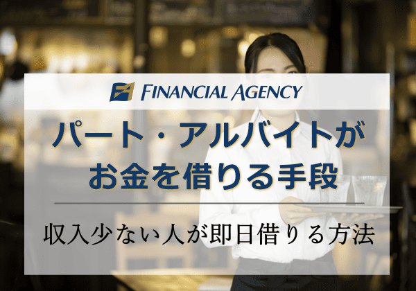 パートやアルバイトがカードローンでお金を借りる手段│収入少ない人が即日借りる方法を解説