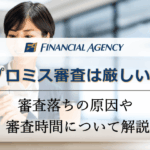 プロミス審査は厳しい？審査落ちの原因や審査時間について解説