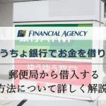 郵便局（ゆうちょ銀行）でお金を借りるにはどんな方法があるのか解説