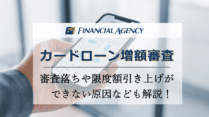 カードローン増額