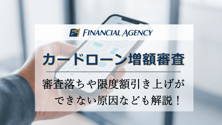 カードローン増額審査のポイントを解説!審査落ちや限度額引き上げができない原因も紹介