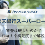 楽天銀行スーパーローンの審査は厳しいのか？実際の口コミから利便性や満足度までを解説