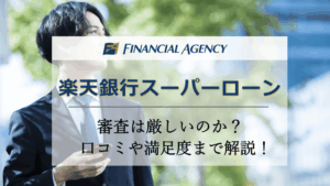 楽天銀行スーパーローンの審査は厳しいのか?実際の口コミから利便性や満足度までを解説