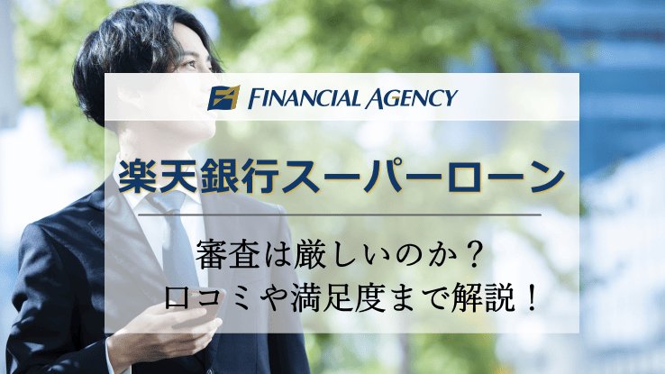 楽天銀行スーパーローンの審査は厳しいのか?実際の口コミから利便性や満足度までを解説