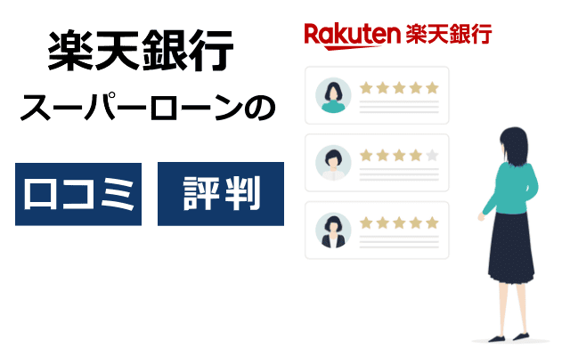楽天銀行スーパーローンの実際の口コミ
