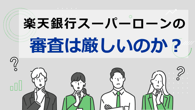 楽天銀行カードローンの審査が厳しいのかについて解説