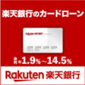 楽天銀行のカードローン