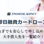 即日融資のカードローンならどこがいい？急ぎでも安心して申し込める借入先を紹介