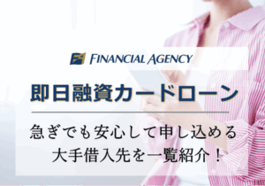 即日融資のカードローンならどこがいい？急ぎでも安心して申し込める借入先を紹介