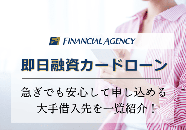 即日融資のカードローンならどこがいい?急ぎでも安心して申し込める借入先を紹介