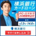 横浜銀行カードローン