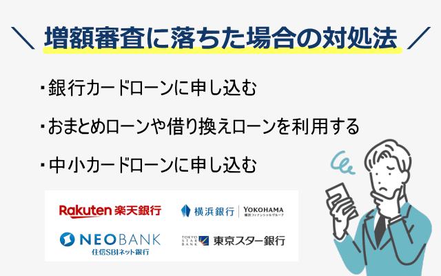 カードローン増額の審査に落ちたときの対処法イラスト図