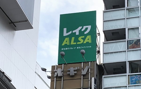 レイクALSAでお金借りる方法