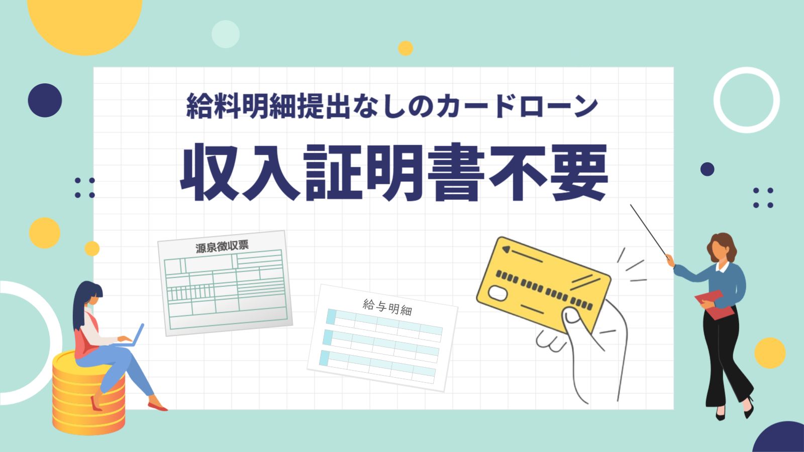 収入証明書不要カードローン
