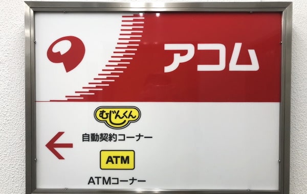 アコム