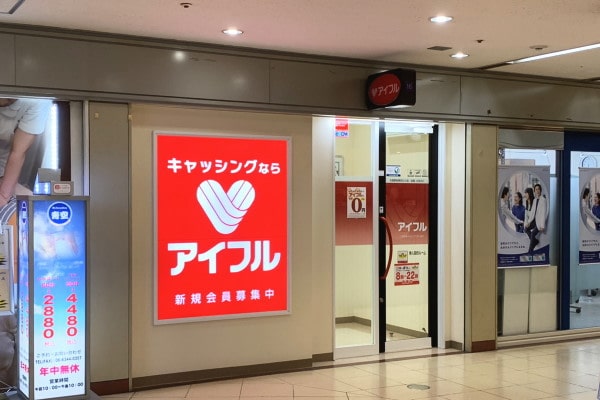 アイフルでお金を借りる方法