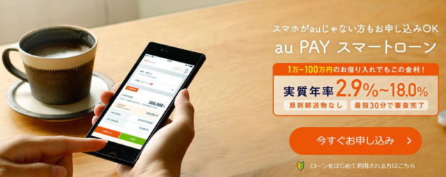 aupayスマートローン