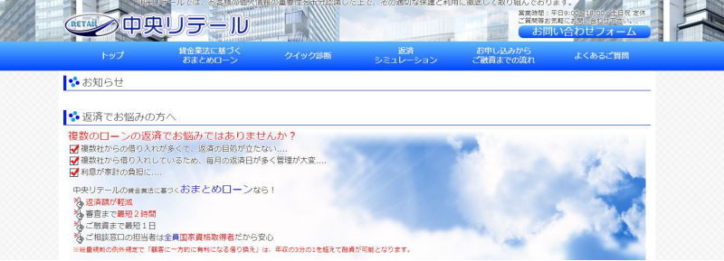 中央リテールおまとめローン
