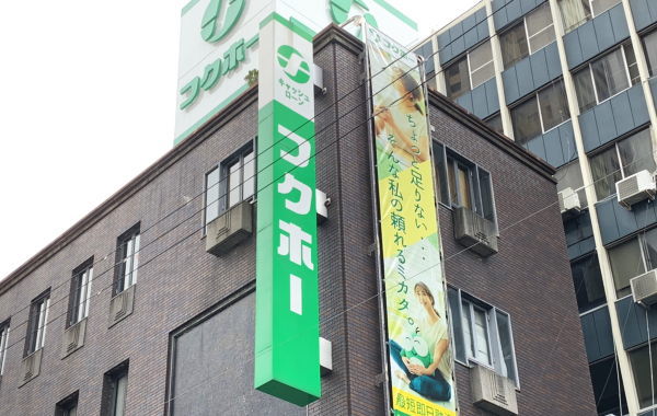 フクホー