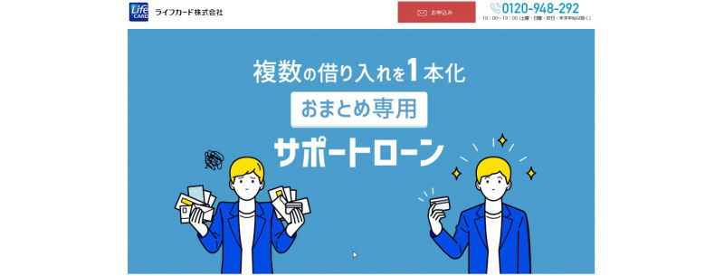 ライフサポートおまとめローン