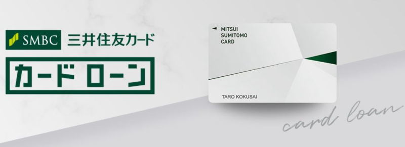 三井住友カードカードローン