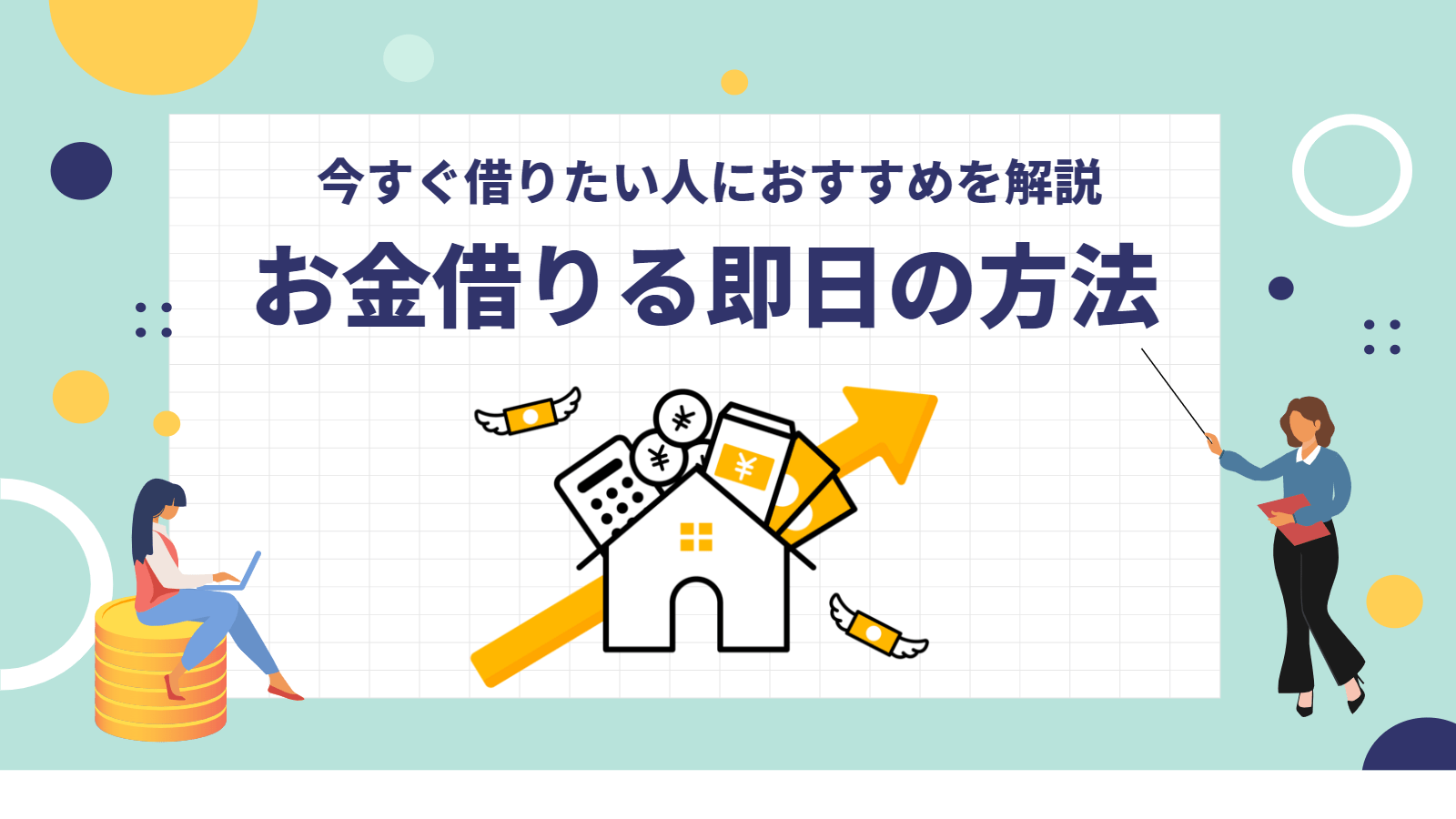 お金借りる即日の方法