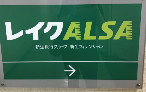 レイクアルサおまとめローンは銀行も一本化できる