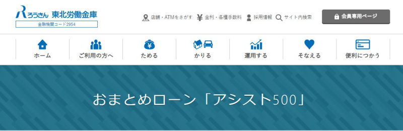 ろうきんおまとめローン