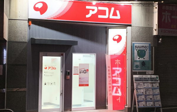 アコム