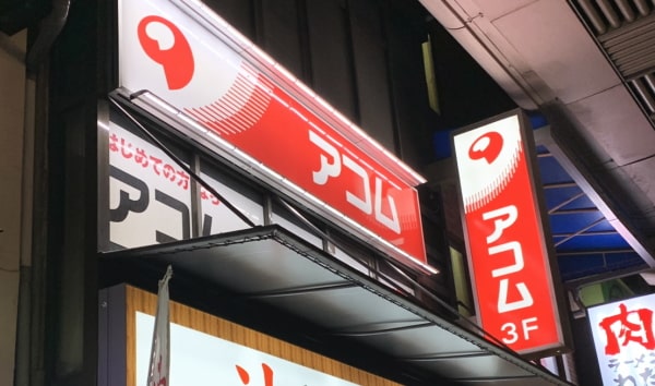 アコム店舗