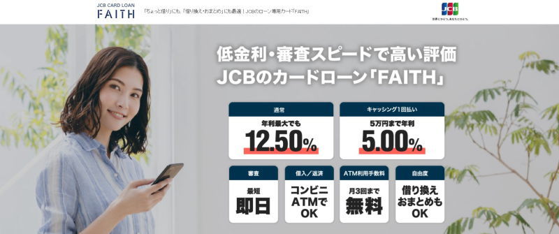 JCBカードローン FAITH