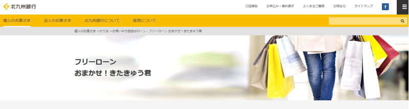 北九州銀行フリーローン