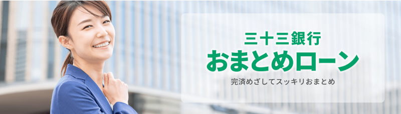 三十三銀行おまとめローン